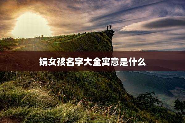 娟女孩名字大全寓意是什么