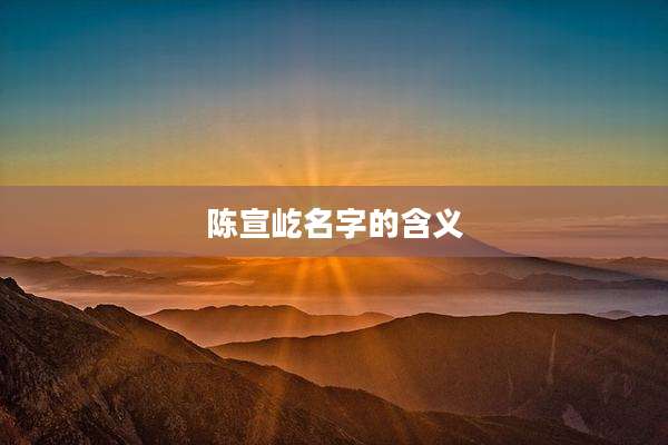 陈宣屹名字的含义