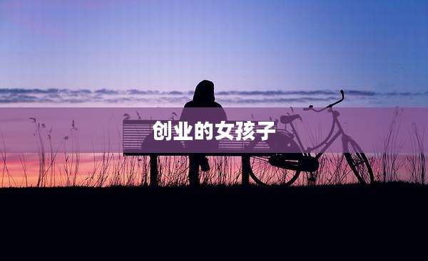 创业的女孩子