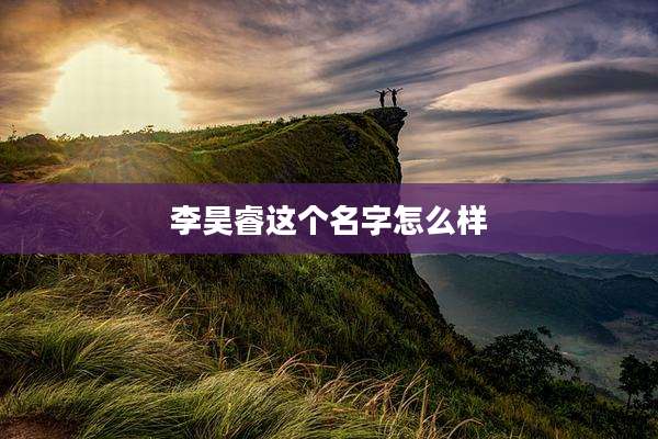 李昊睿这个名字怎么样