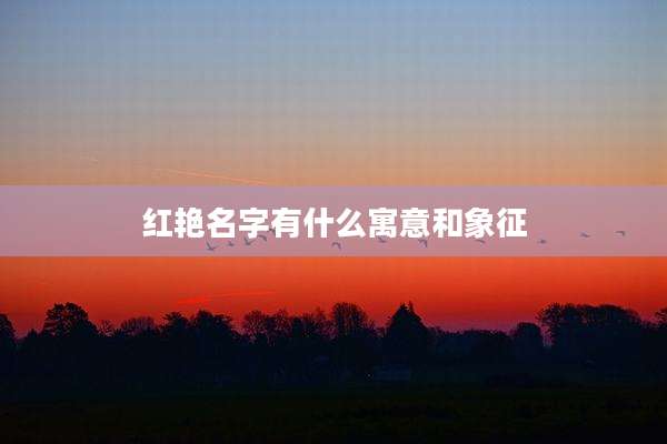 红艳名字有什么寓意和象征