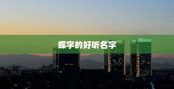 蝶字的好听名字