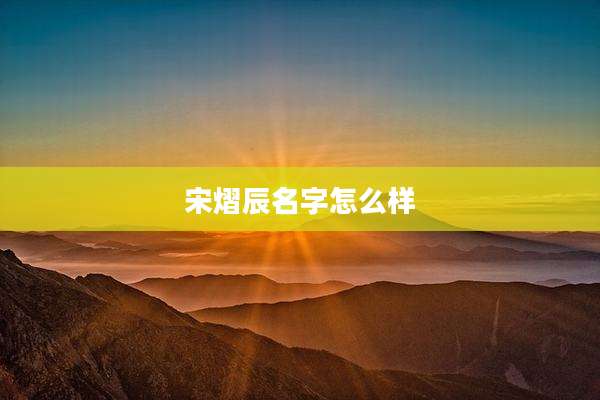 宋熠辰名字怎么样