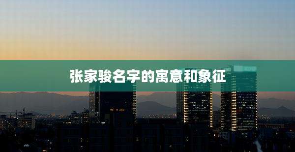 张家骏名字的寓意和象征