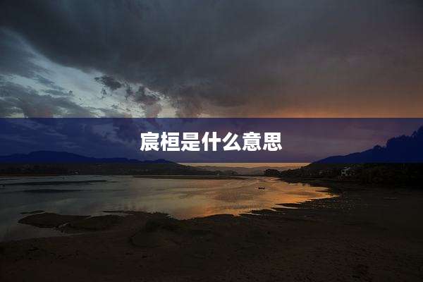 宸桓是什么意思