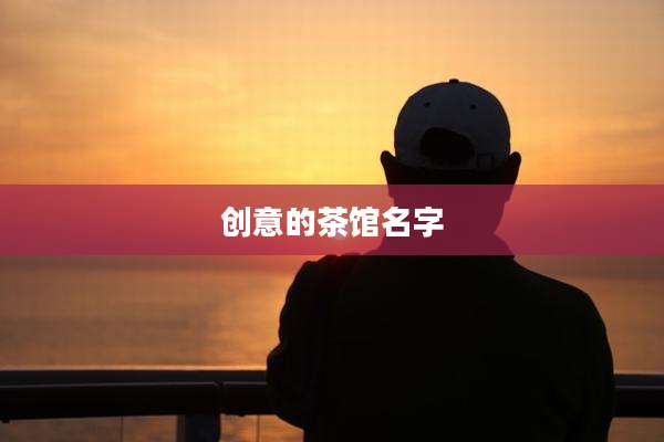 创意的茶馆名字