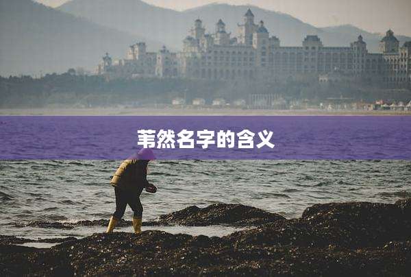 苇然名字的含义