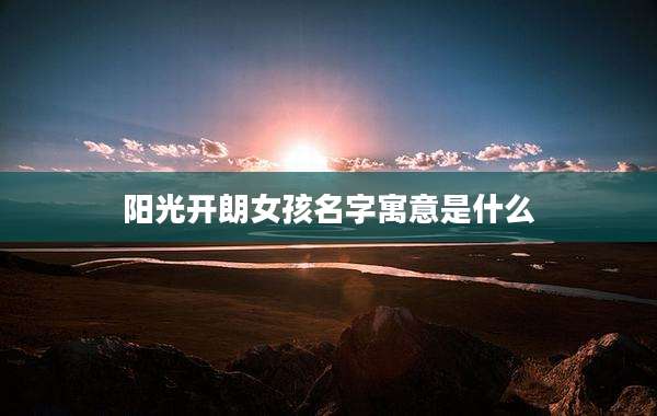 阳光开朗女孩名字寓意是什么
