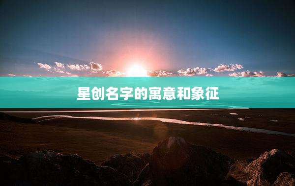 星创名字的寓意和象征