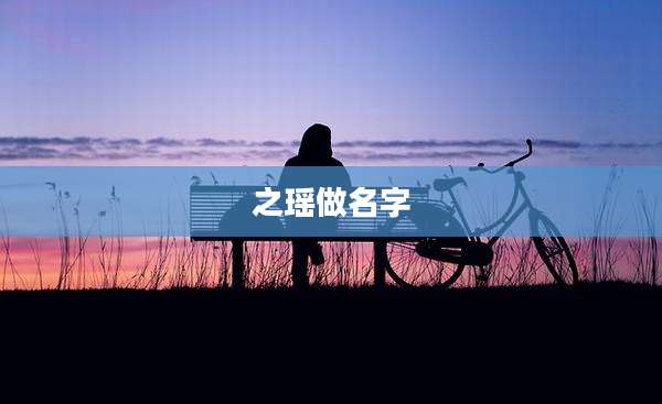 之瑶做名字