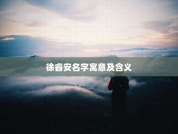 徐睿安名字寓意及含义