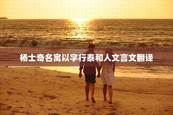 杨士奇名寓以字行泰和人文言文翻译