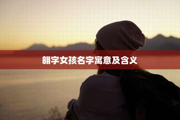 翱字女孩名字寓意及含义