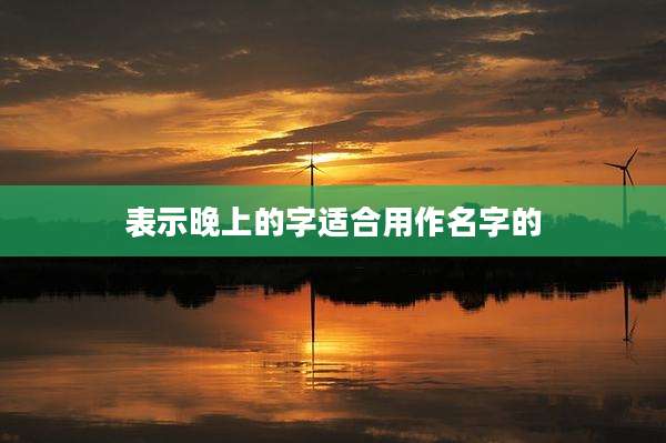 表示晚上的字适合用作名字的