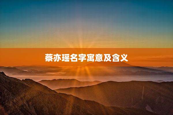 蔡亦瑶名字寓意及含义