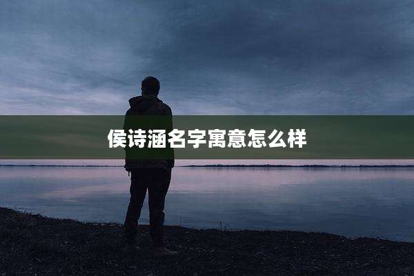 侯诗涵名字寓意怎么样