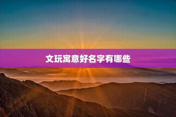 文玩寓意好名字有哪些