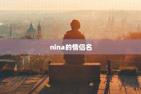 nina的情侣名