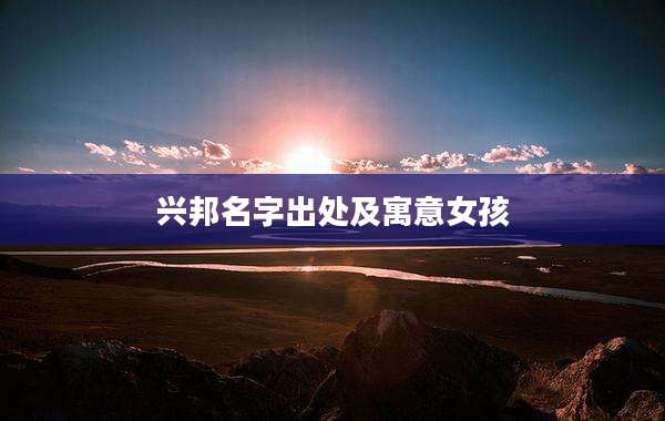 兴邦名字出处及寓意女孩