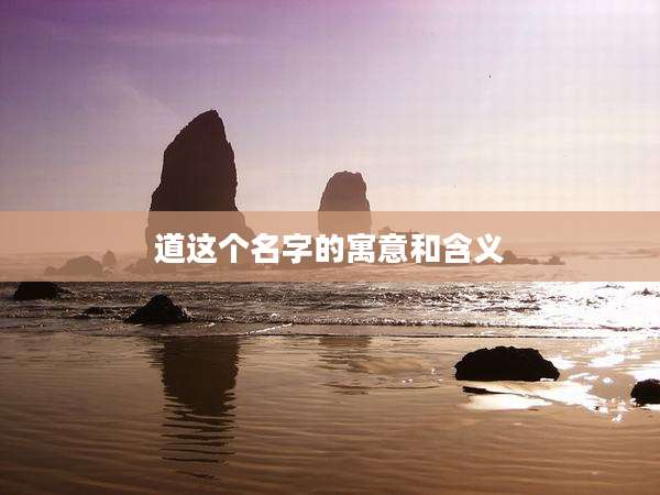 道这个名字的寓意和含义