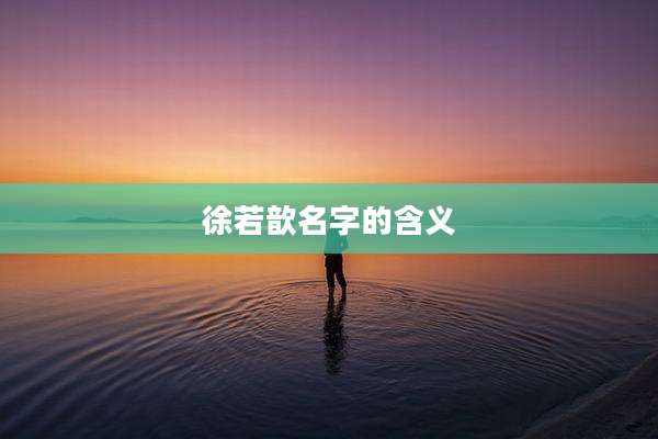 徐若歆名字的含义