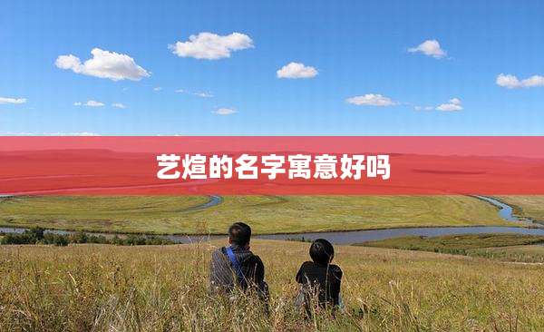 艺煊的名字寓意好吗