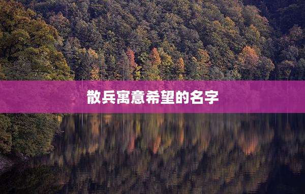 散兵寓意希望的名字