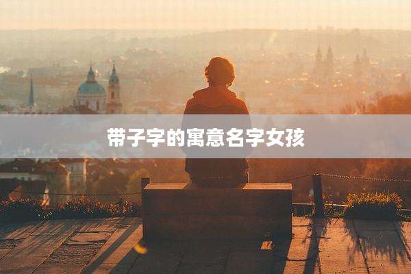 带子字的寓意名字女孩