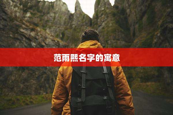 范雨熙名字的寓意