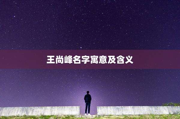 王尚峰名字寓意及含义