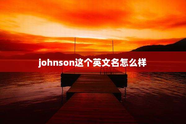 johnson这个英文名怎么样