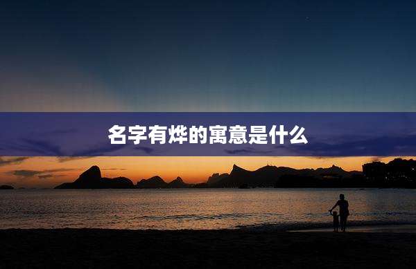 名字有烨的寓意是什么