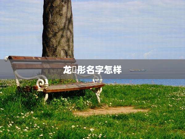 龙玥彤名字怎样