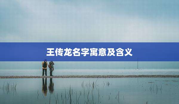 王传龙名字寓意及含义