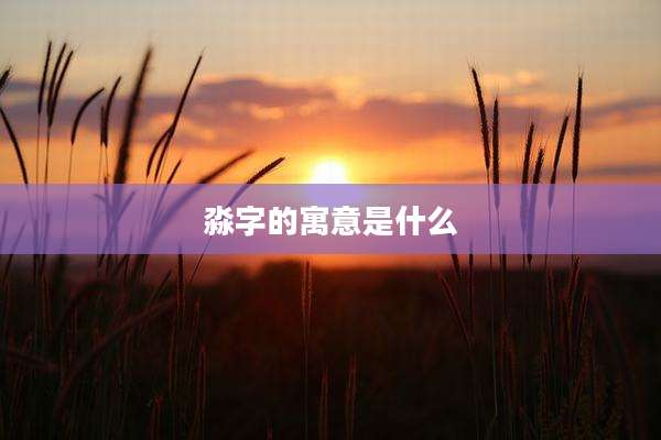 淼字的寓意是什么