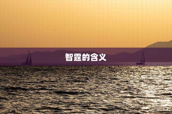 智霆的含义
