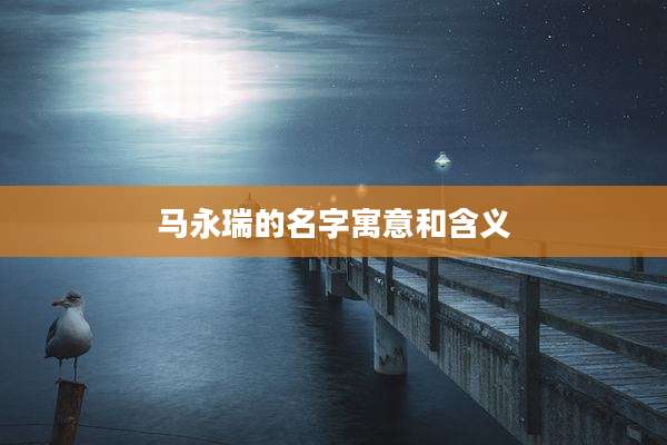 马永瑞的名字寓意和含义
