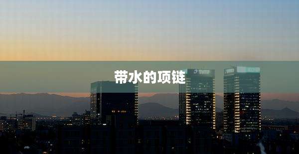 带水的项链