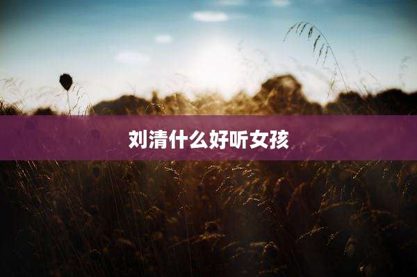 刘清什么好听女孩