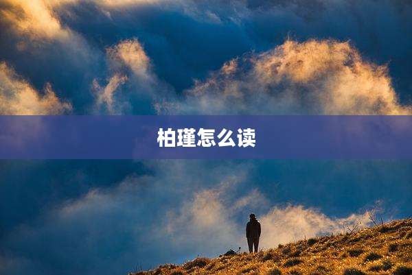 柏瑾怎么读