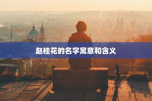 赵桂花的名字寓意和含义