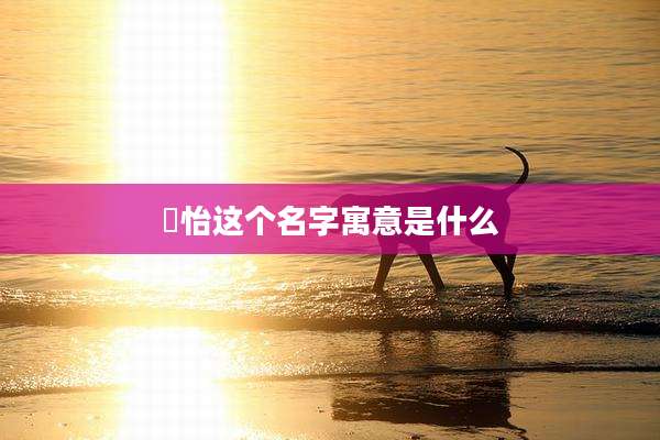 璟怡这个名字寓意是什么