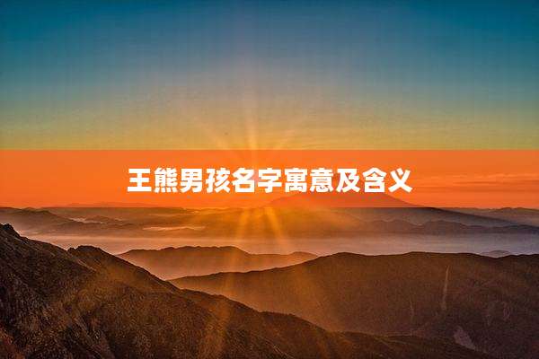 王熊男孩名字寓意及含义