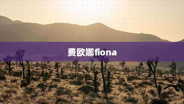 费欧娜fiona