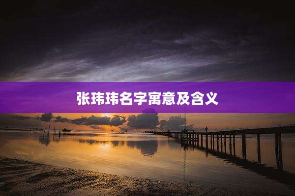 张玮玮名字寓意及含义