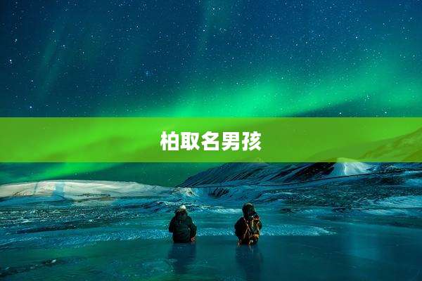 柏取名男孩