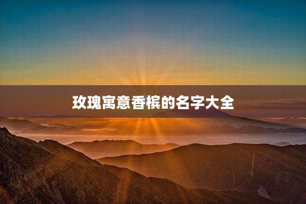 玫瑰寓意香槟的名字大全