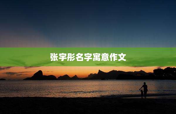 张宇彤名字寓意作文