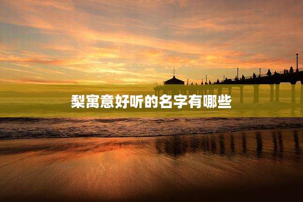 梨寓意好听的名字有哪些