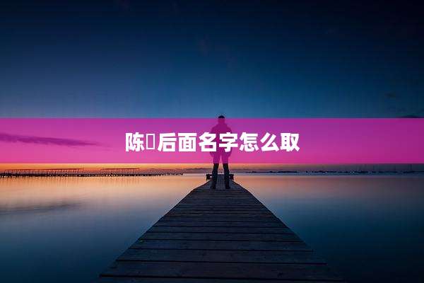 陈璟后面名字怎么取